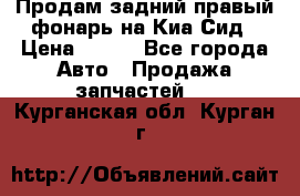 Продам задний правый фонарь на Киа Сид › Цена ­ 600 - Все города Авто » Продажа запчастей   . Курганская обл.,Курган г.